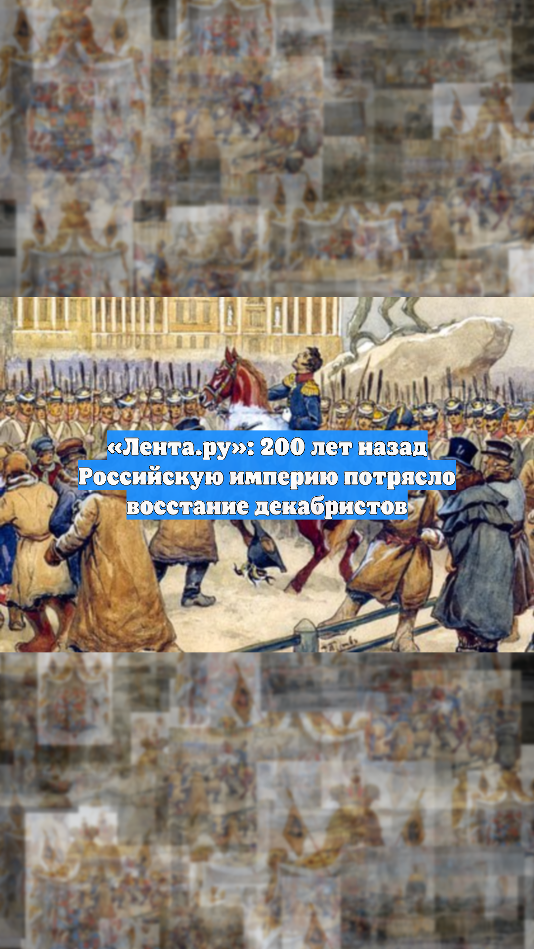 «Лента.ру»: 200 лет назад Российскую империю потрясло восстание декабристов