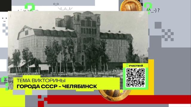 Города СССР - Челябинск | Викторина на телеканале 360