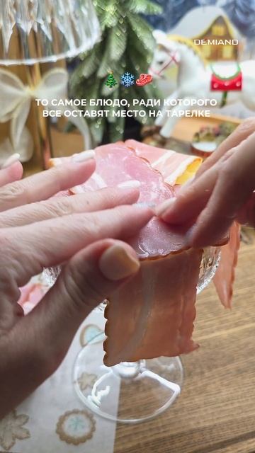 Идея горячего на Новый год ❄️🎄🥂