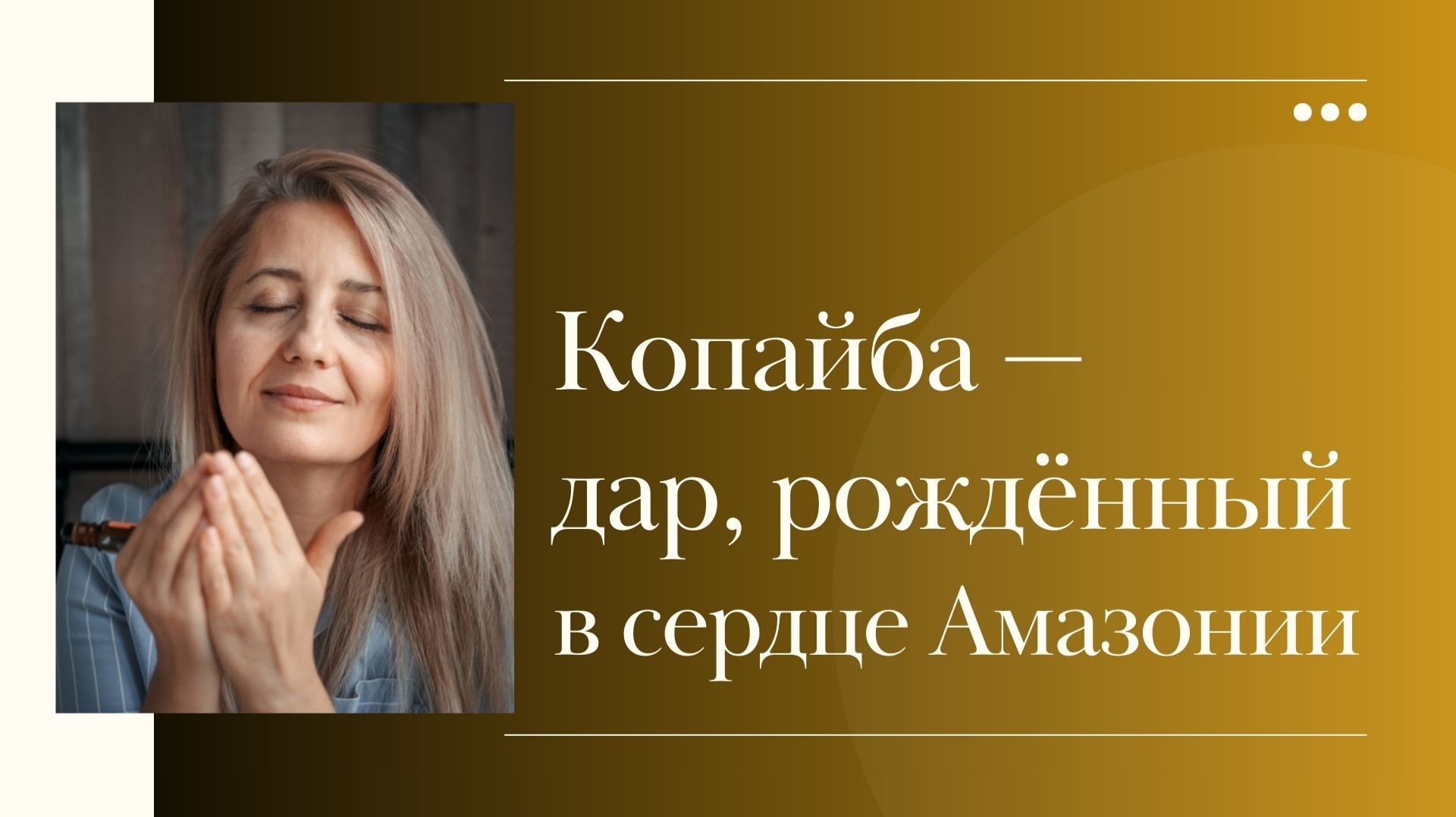 Копайба - ДАР, рожденный в сердце Амазонии