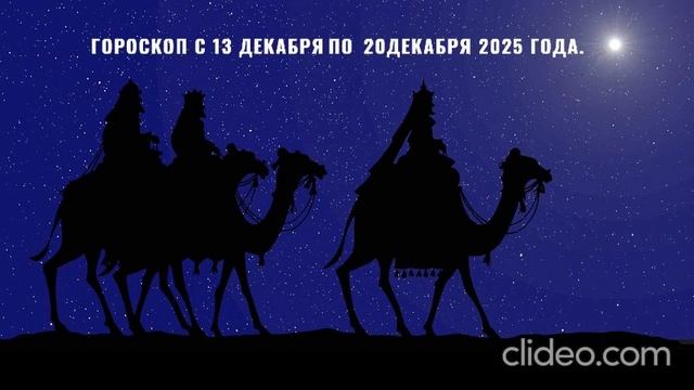 Гороскоп для группы: 13 – 20 декабря 2025 года