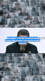 Кадыров ответил, почему украинские БПЛА долетели до Чечни
