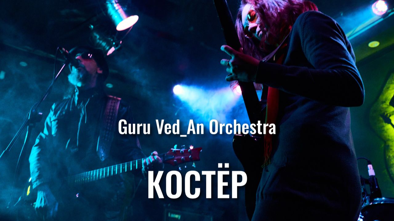 Костёр | Guru Ved_An Orchestra