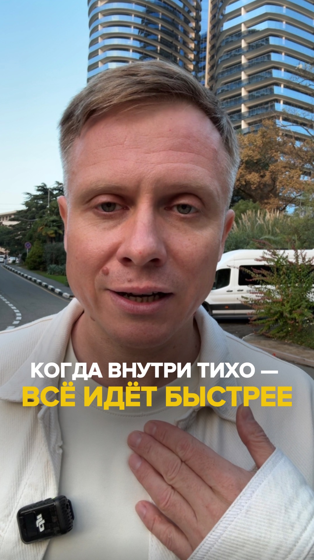 Когда внутри тихо – всё идет быстрее