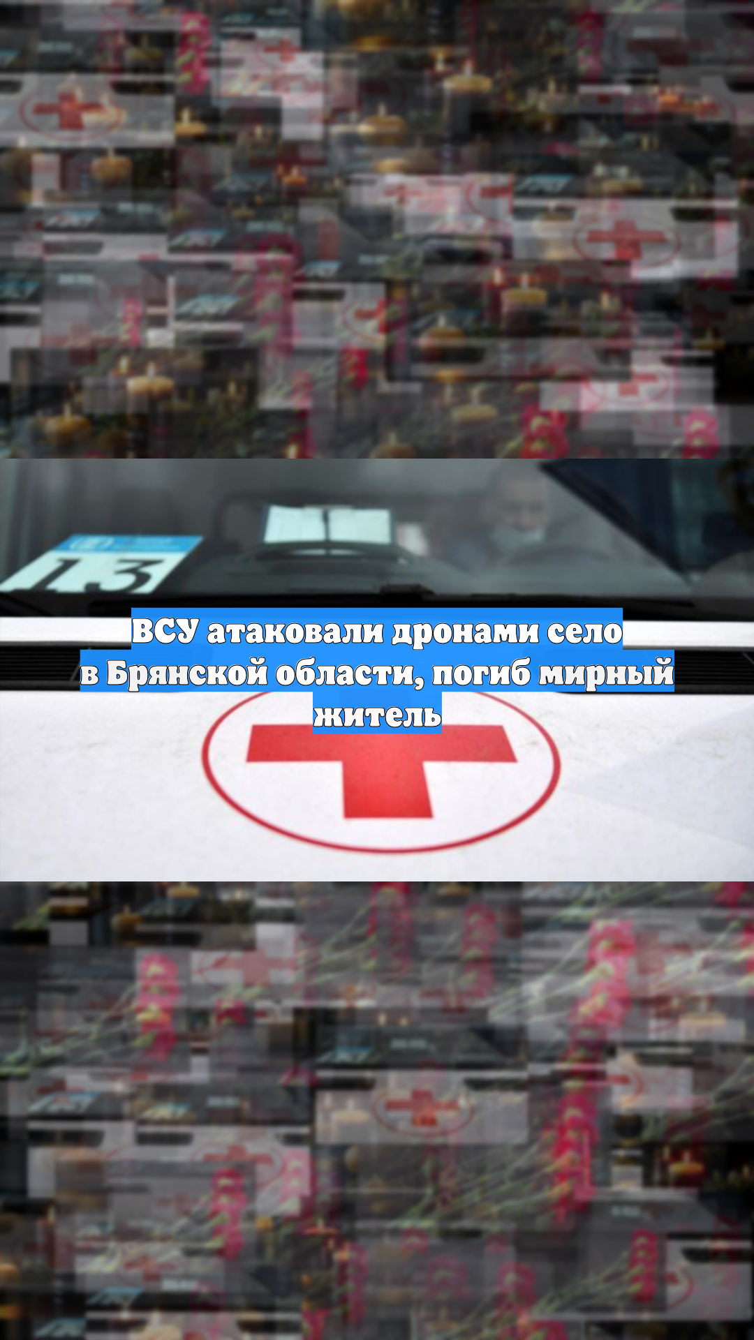 ВСУ атаковали дронами село в Брянской области, погиб мирный житель