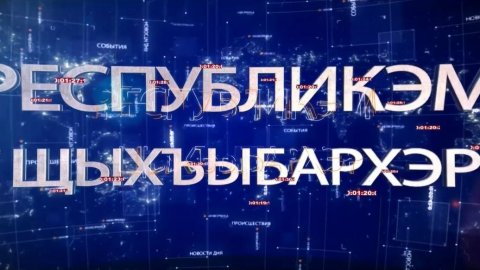 ИТОГИ НА КАБАРДИНСКОМ ЯЗЫКЕ 13.12.2025