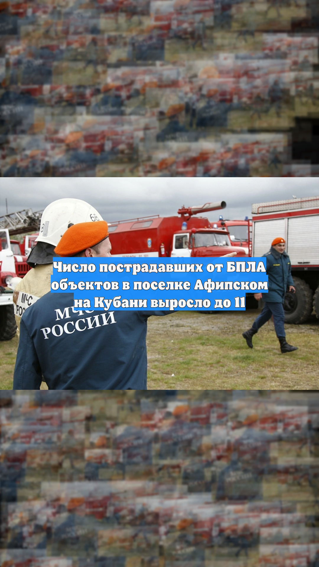 Число пострадавших от БПЛА объектов в поселке Афипском на Кубани выросло до 11