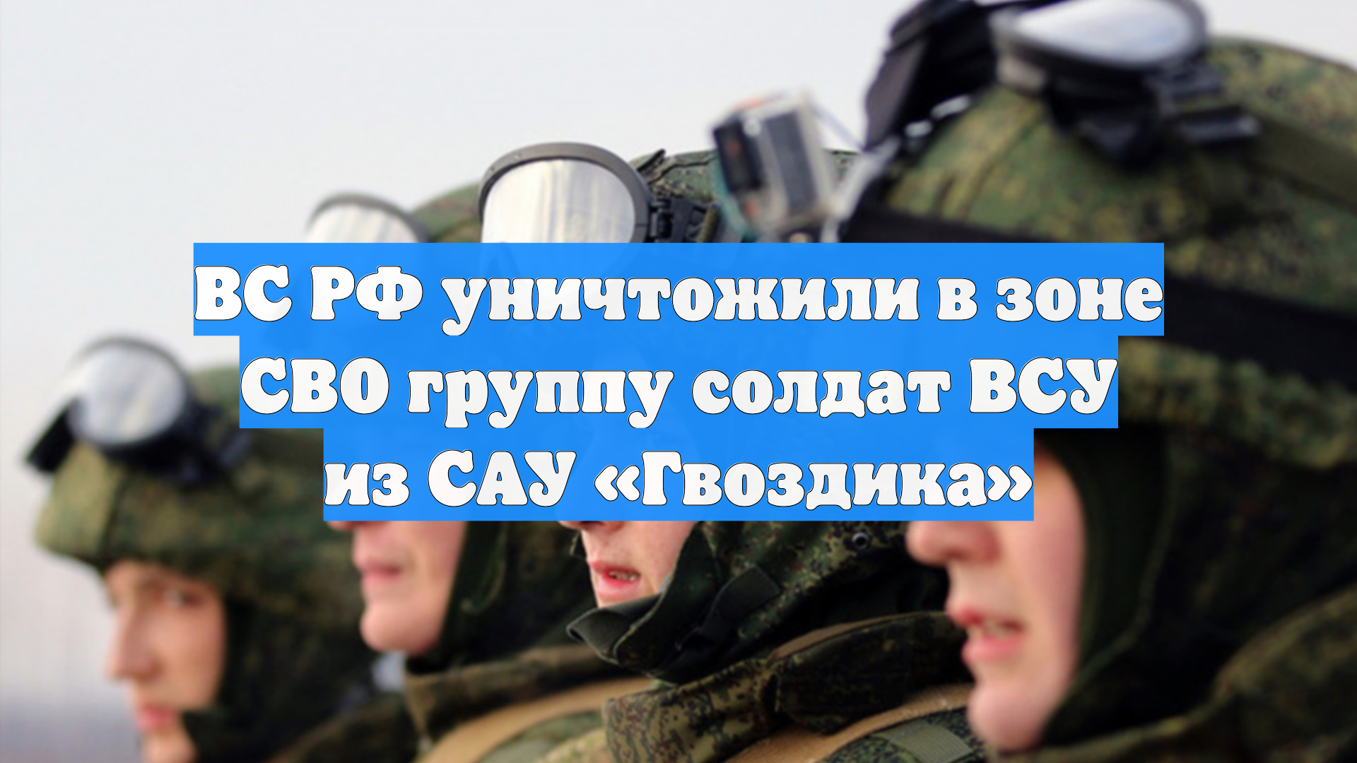 ВС РФ уничтожили в зоне СВО группу солдат ВСУ из САУ «Гвоздика»