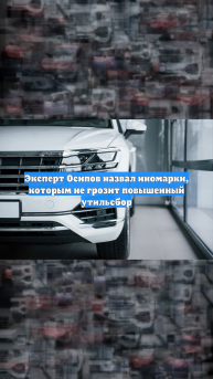 Эксперт Осипов назвал иномарки, которым не грозит повышенный утильсбор