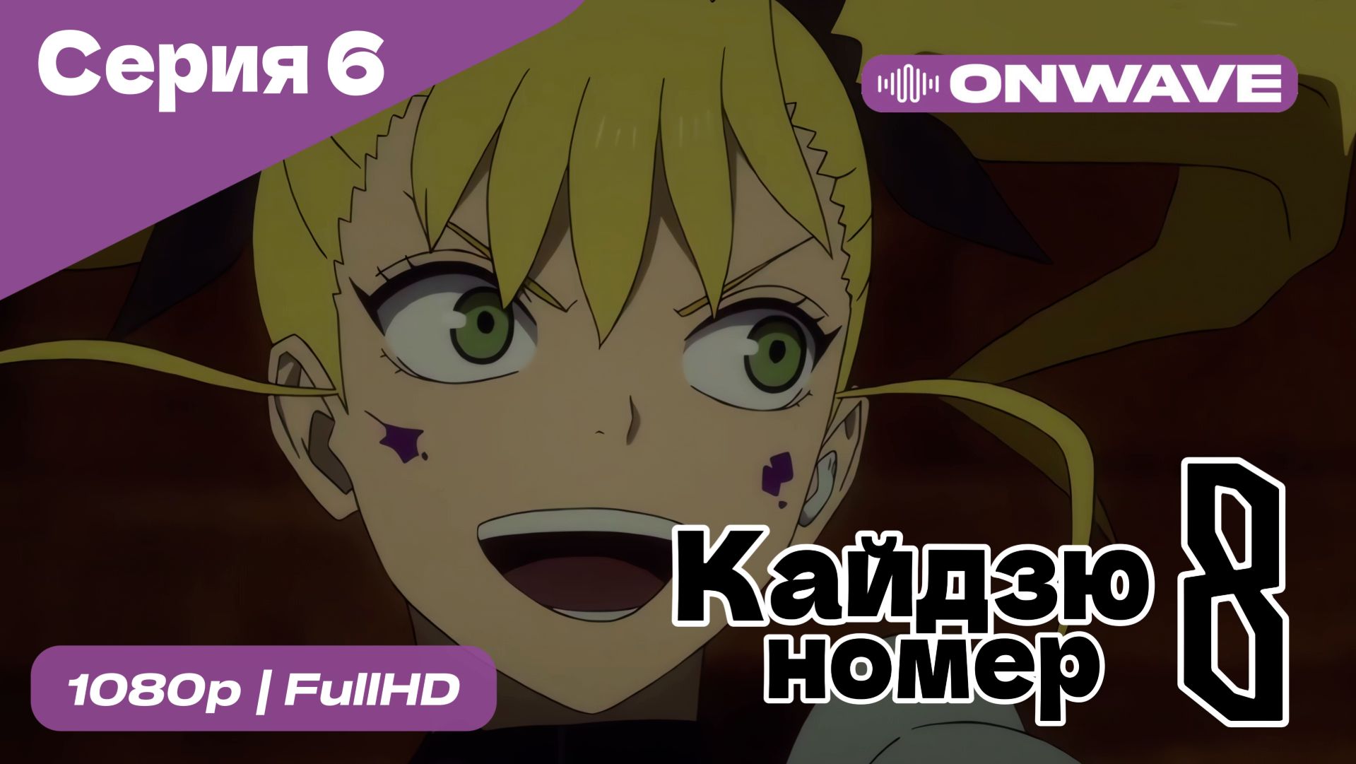 Кайдзю номер восемь - 6 Серия  [OnWave]