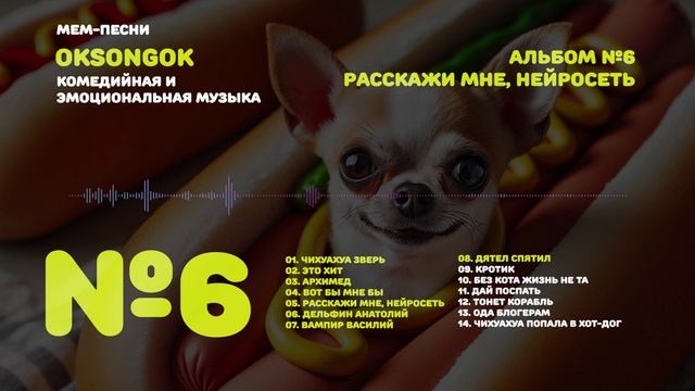 OKsongOK АЛЬБОМ №6 Расскажи мне, нейросеть