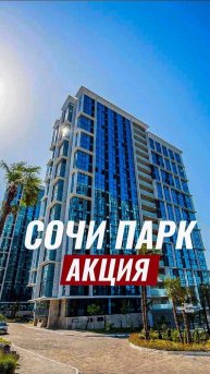 Акция! ЖК Сочи Парк