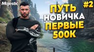 ПУТЬ БОМЖА НА MAJESTIC RP! РАЗВИВАЕМСЯ НА СЕРВЕРЕ HOUSTON РАЗНОСИМ ШТАТ! ПУТЬ С НУЛЯ! ЧАСТЬ 2.