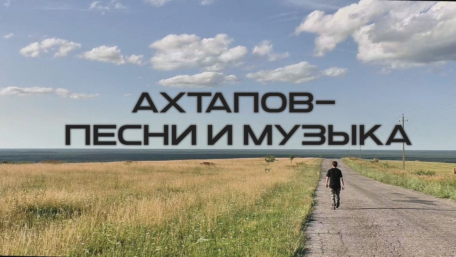 Ахтапов - песни и музыка