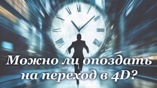Можно ли опоздать на переход в 4D