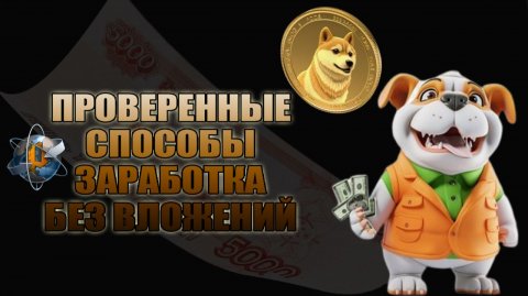 ЗАРАБЫВАЙ БЕЗ ВЛОЖЕНИЙ С ПРОВЕРЕННЫМИ ПРОЕКТАМИ