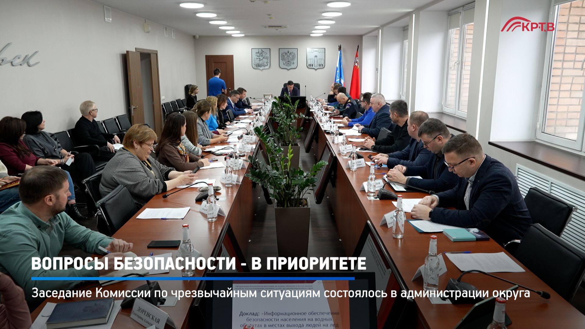 КРТВ. Вопросы безопасности - в приоритете