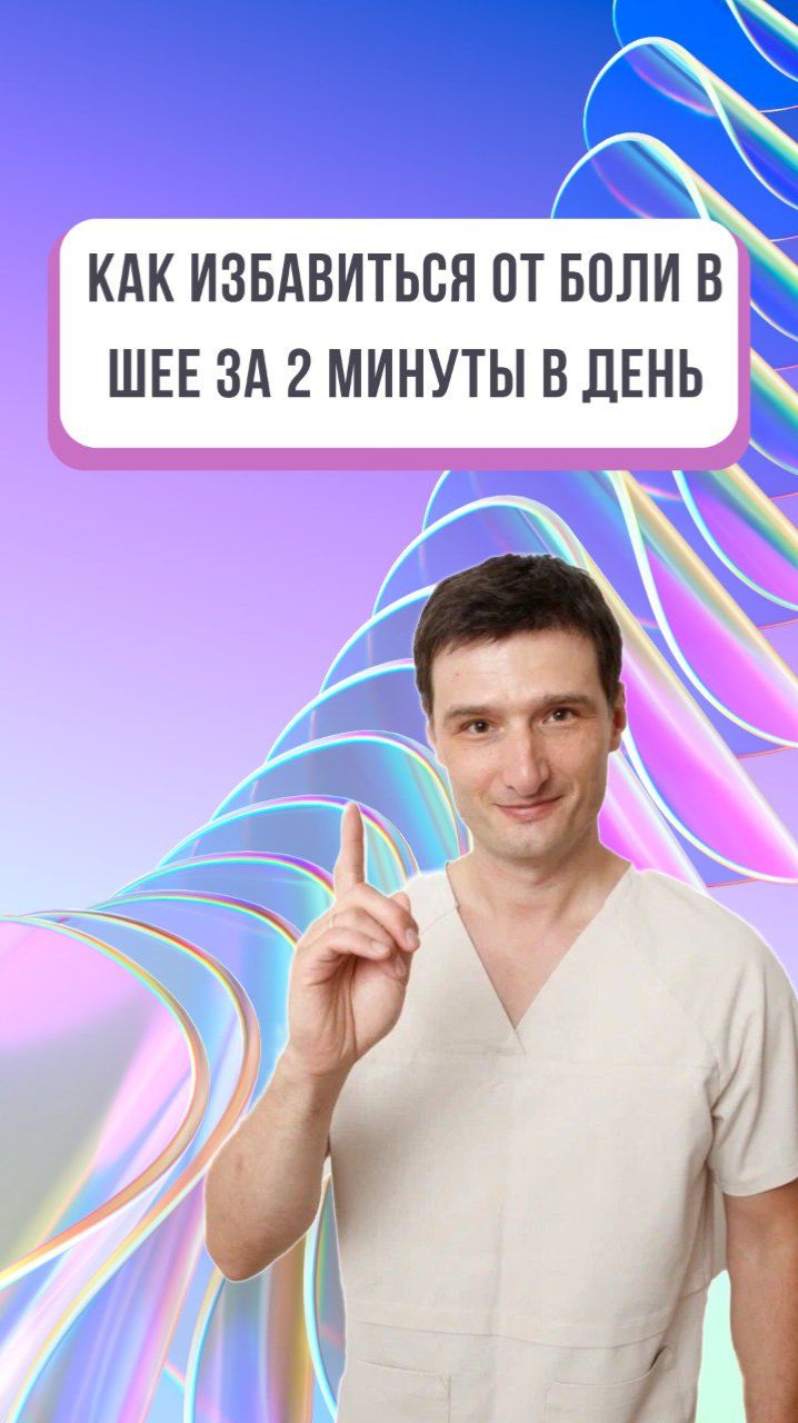 Как избавиться от боли в шее за 2 минуты в день