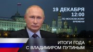 Многие проблемы решаются уже в ходе обращения на "Итоги года с Владимиром Путиным"