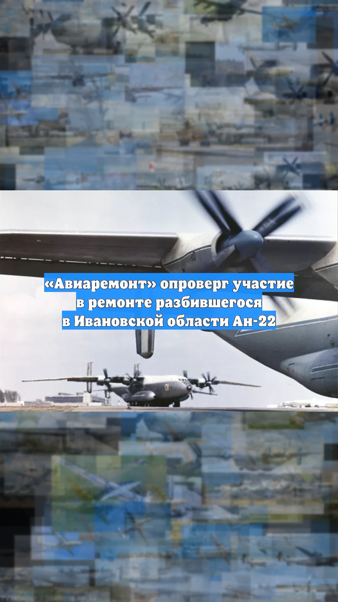 «Авиаремонт» опроверг участие в ремонте разбившегося в Ивановской области Ан-22