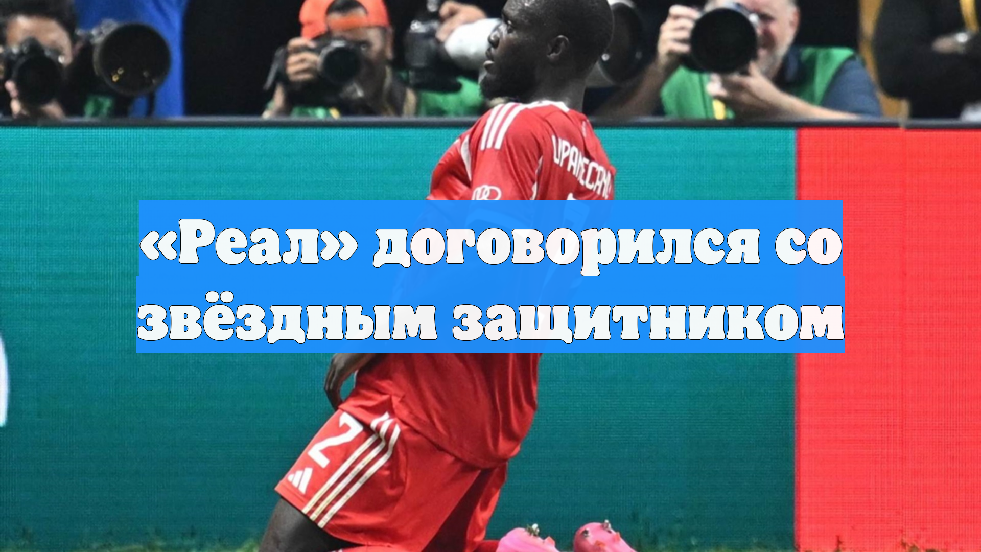 «Реал» договорился со звёздным защитником
