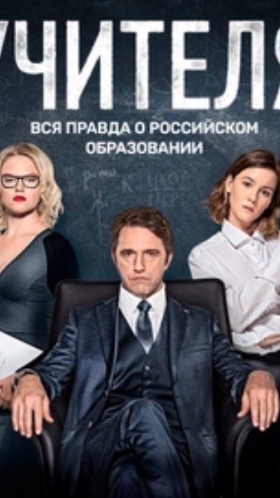 Сериал учителя