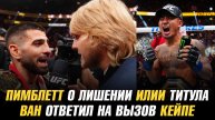 Пэдди Пимблетт о лишении Илии Топурии титула / Джошуа Ван ответил на вызов Манеля Кейпе