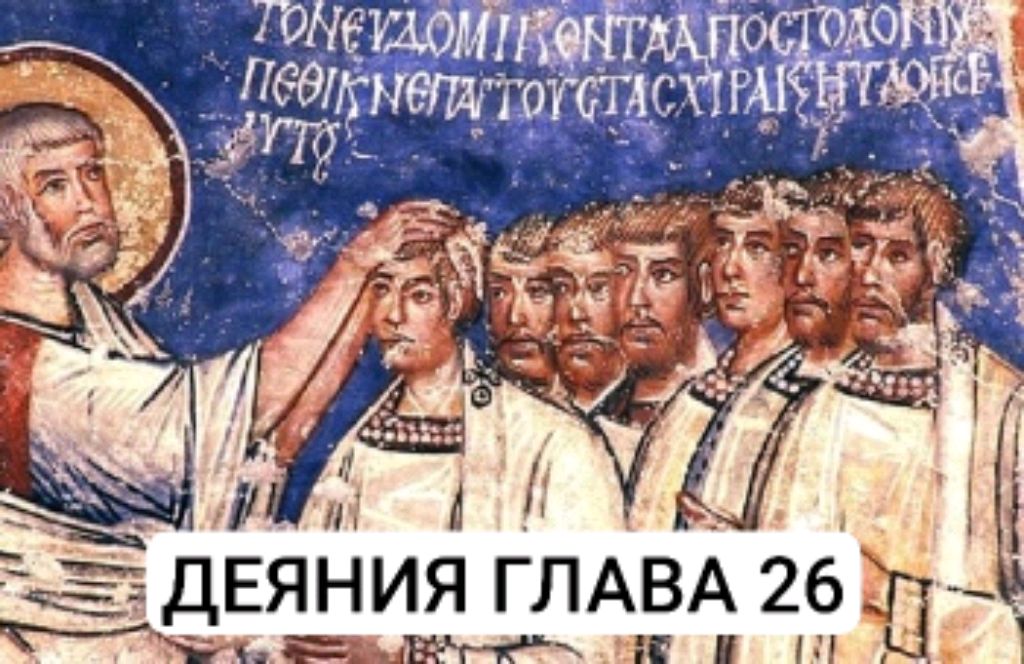 ДЕЯНИЕ СВЯТЫХ АПОСТОЛОВ ГЛАВА 26