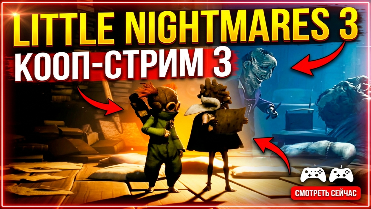 Little Nightmares III ᐅ КООП-СТРИМ #3