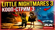 Little Nightmares III ᐅ КООП-СТРИМ #3