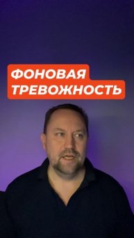 Фоновая постоянная тревога лечение #фоноваятревога #постояннаятревога #тревожность #гтр #окр