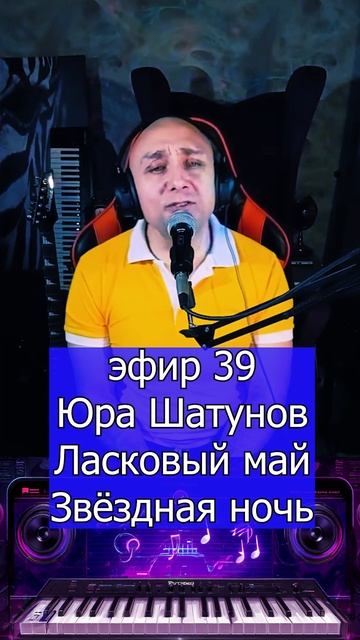Юра Шатунов Ласковый май - Звёздная ночь 2 Клондайс ЭФИР 39