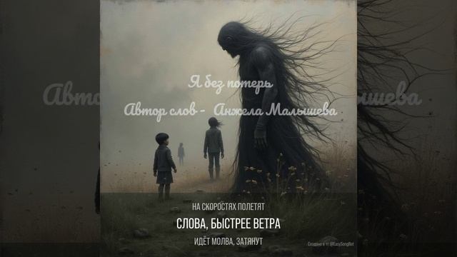 Я без потерь Анжела Малышева _2025-10-24_19-29-24