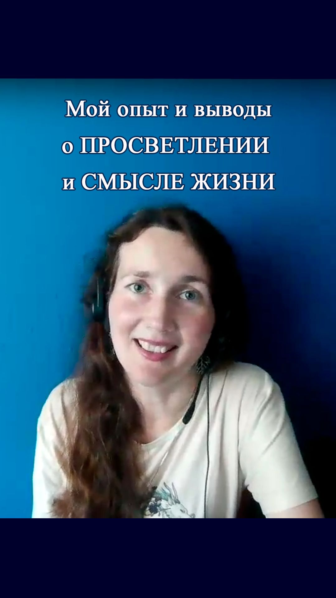 Просветление. Смысл жизни. Мой опыт и выводы