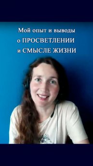 Просветление. Смысл жизни. Мой опыт и выводы