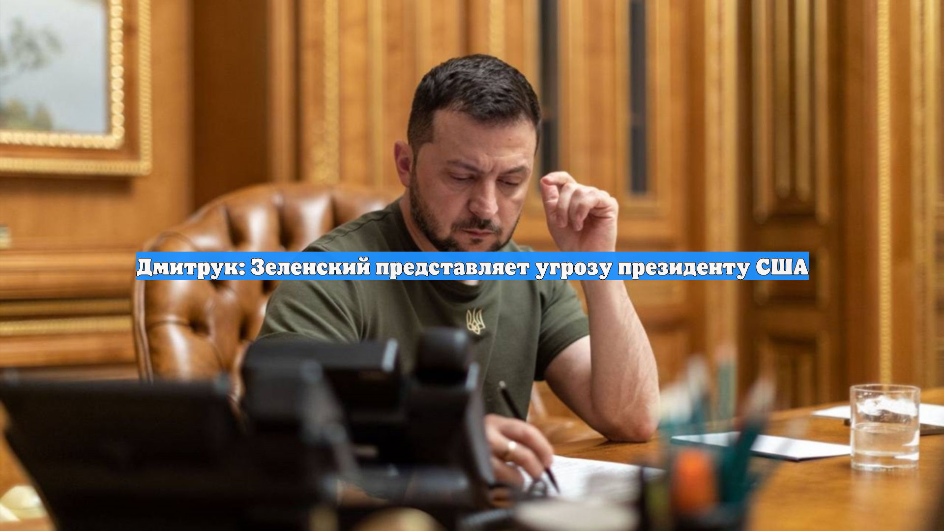 Дмитрук: Зеленский представляет угрозу президенту США