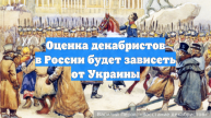 Оценка декабристов в России будет зависеть от Украины