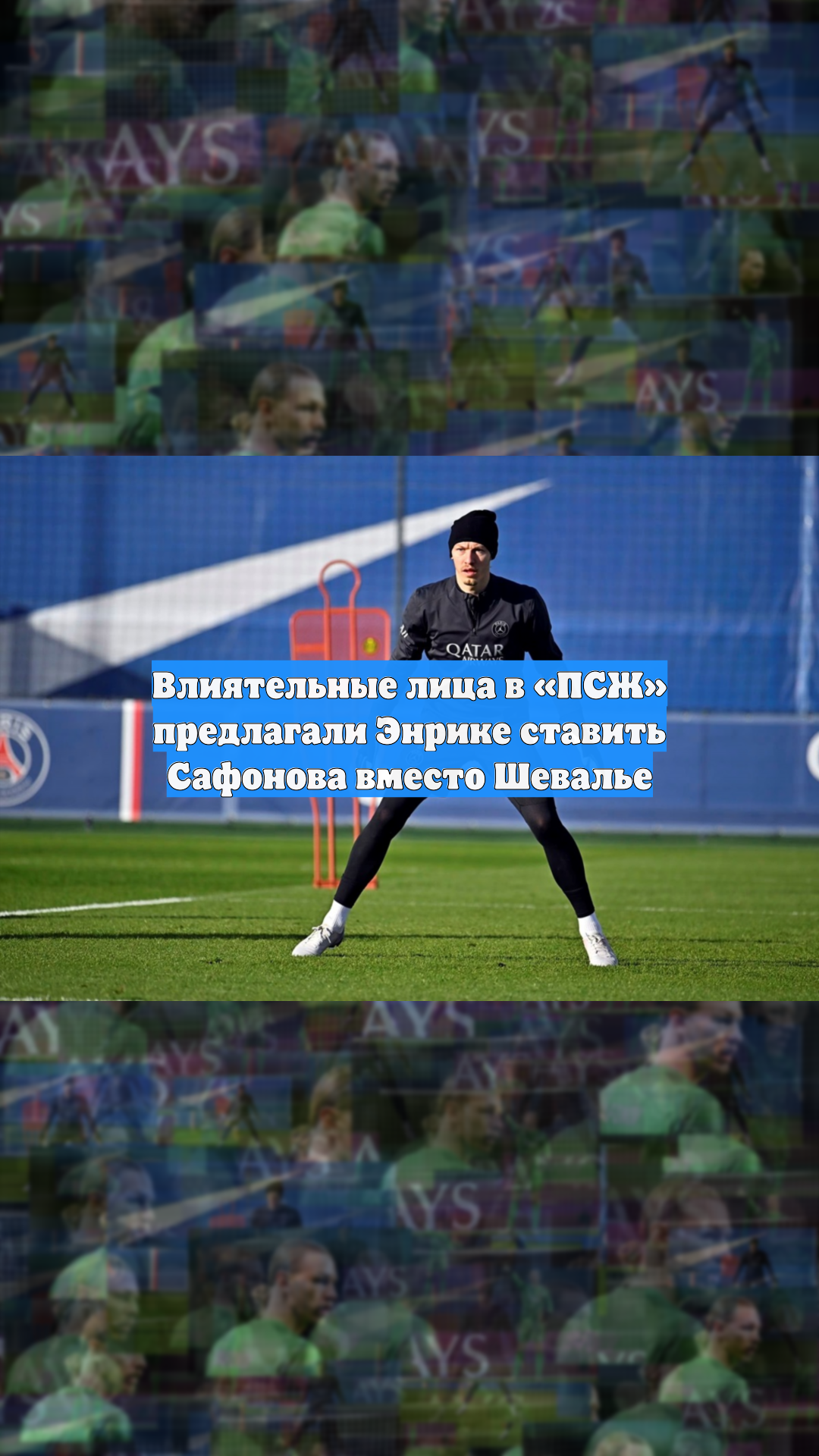 Влиятельные лица в «ПСЖ» предлагали Энрике ставить Сафонова вместо Шевалье