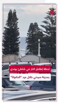 لحظة إطلاق النار في شاطئ بوندي بالعاصمة الأسترالية