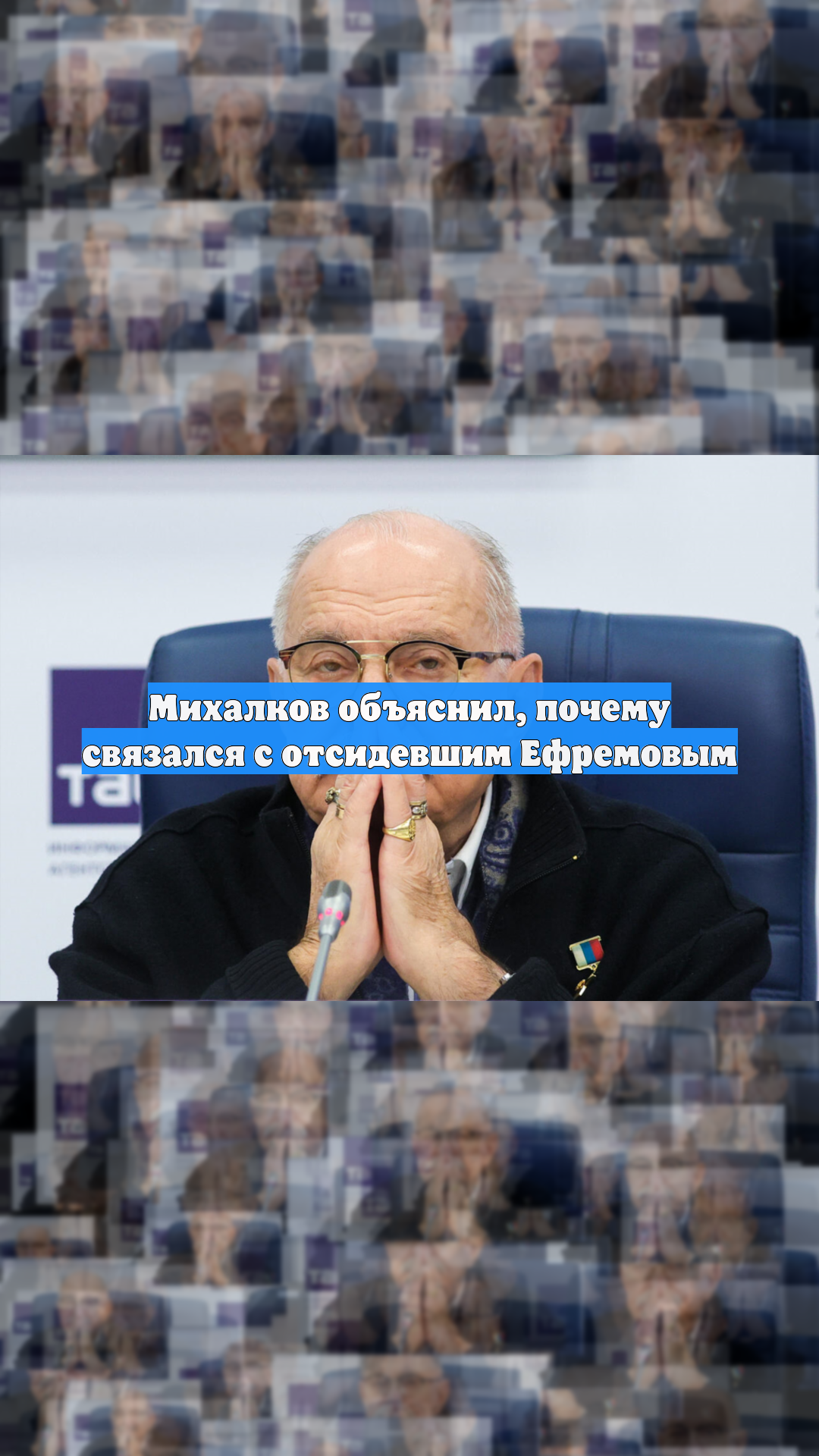 Время в колонии прошло не зря: Михалков увидел перемены в характере Ефремова