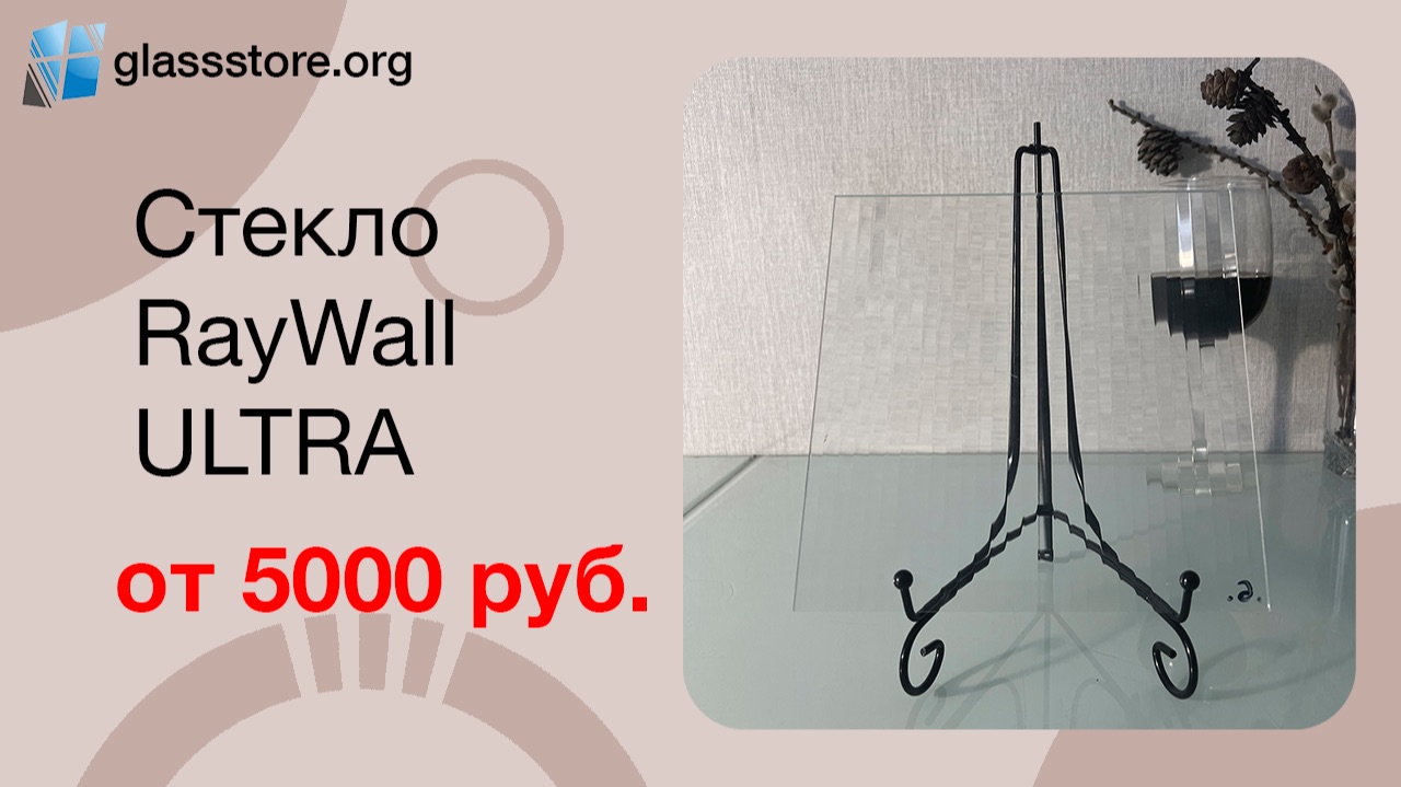 Стекло RayWall Ultra 4 мм