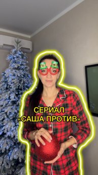 Саша против! Обзор сериала