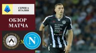 Удинезе - Наполи обзор матча