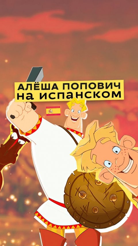 Алеша Попович на испанском