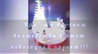 Новый год приходит...