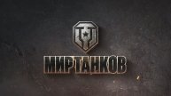 МИР ТАНКОВ!Стрим Танки!