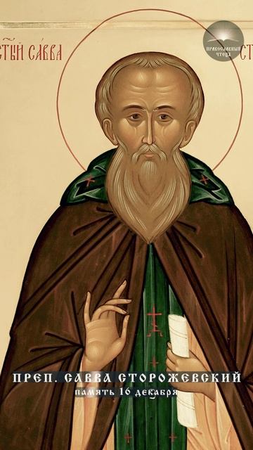 Прп. Савва Сторожевский — Звенигородский чудотворец