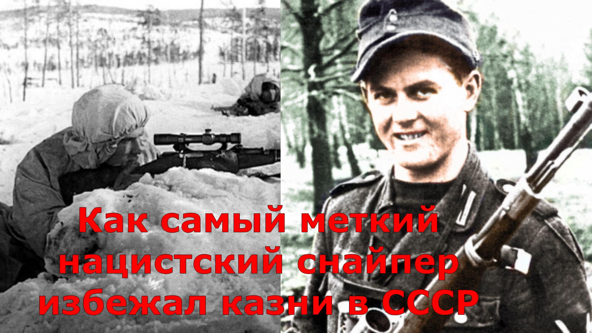 Как самый меткий нацистский снайпер избежал казни в СССР