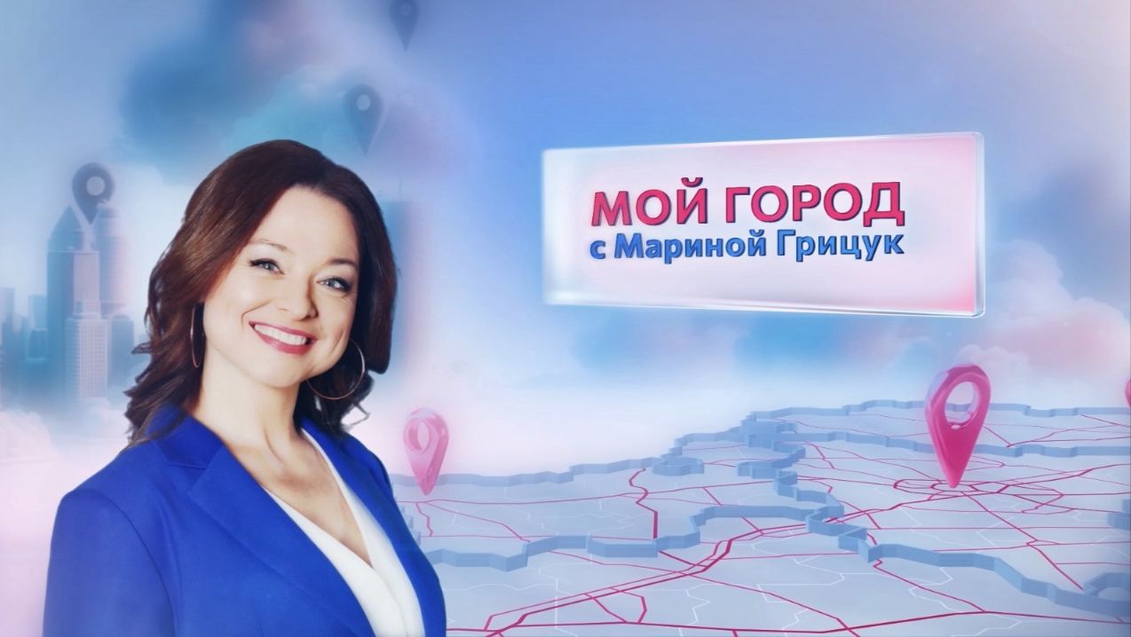 «Мой город» с Мариной Грицук #28 | Глубокое