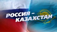 Кубок Первого канала по хоккею: смотрите матч сборных России и Казахстана